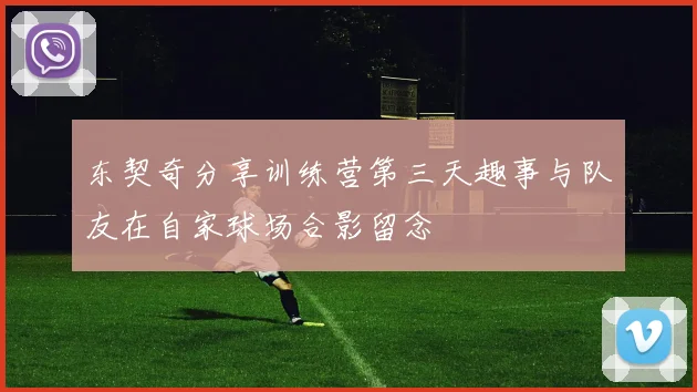东契奇分享训练营第三天趣事与队友在自家球场合影留念